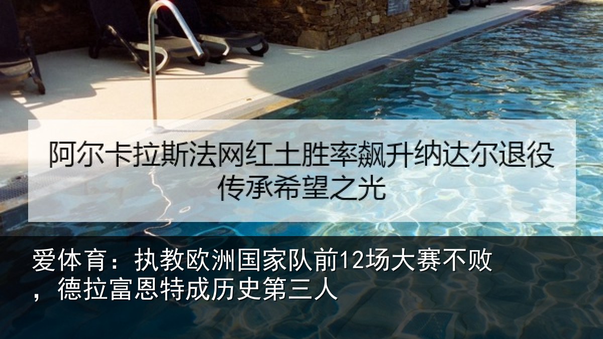 爱体育：执教相关情况赛不相关情况史第三人