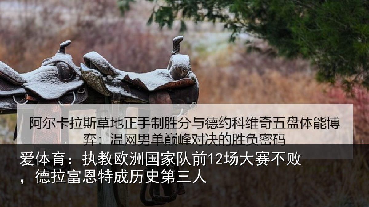爱体育：执教欧洲国家队前12场大赛不败，德拉富恩特成历史第三人