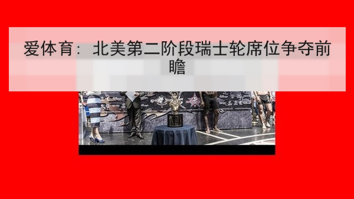 爱体育: 北美第二阶段瑞士轮席位争夺前瞻