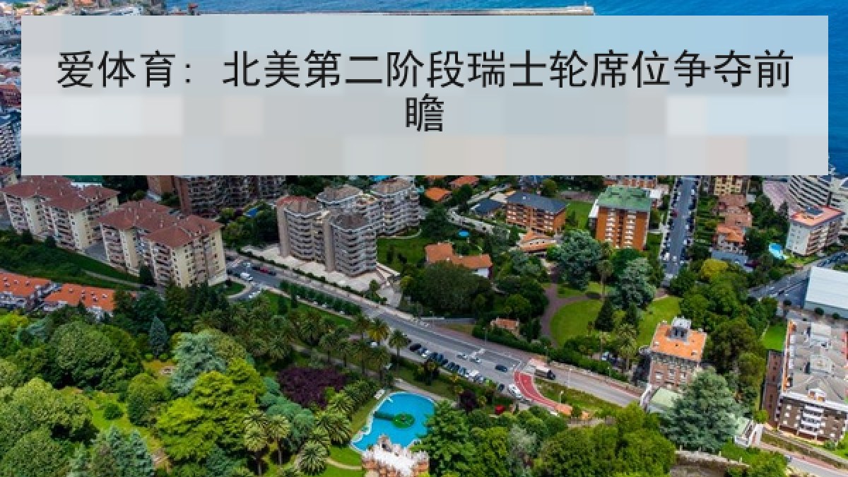 爱体育: 北美第二阶段瑞士轮席位争夺前瞻