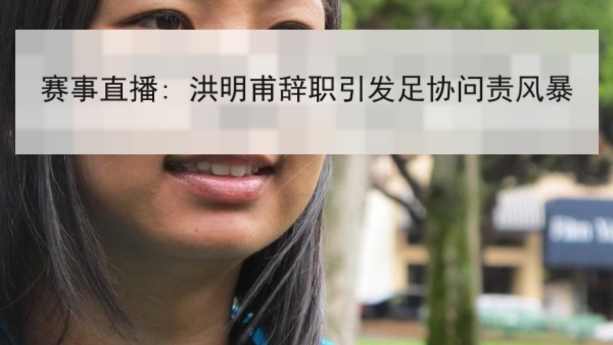 赛事直播: 洪明甫辞职引发足协问责风暴 赛事直播: 洪明甫辞职引发足协问责风暴