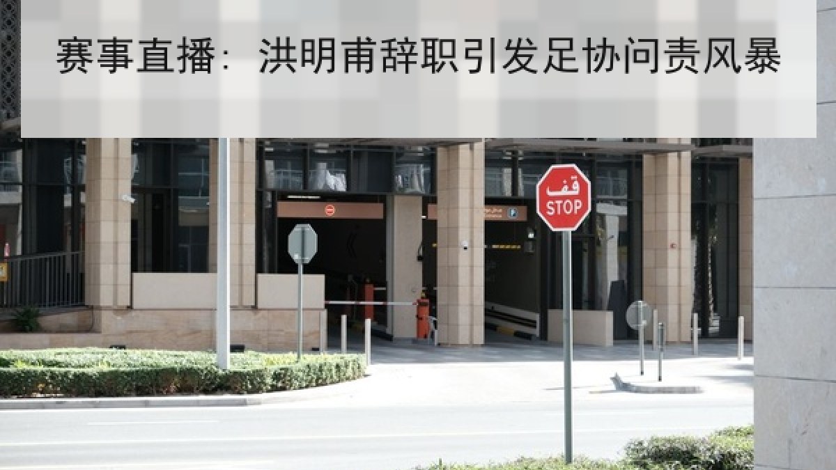赛事直播: 洪明甫辞职引发足协问责风暴 赛事直播: 洪明甫辞职引发足协问责风暴