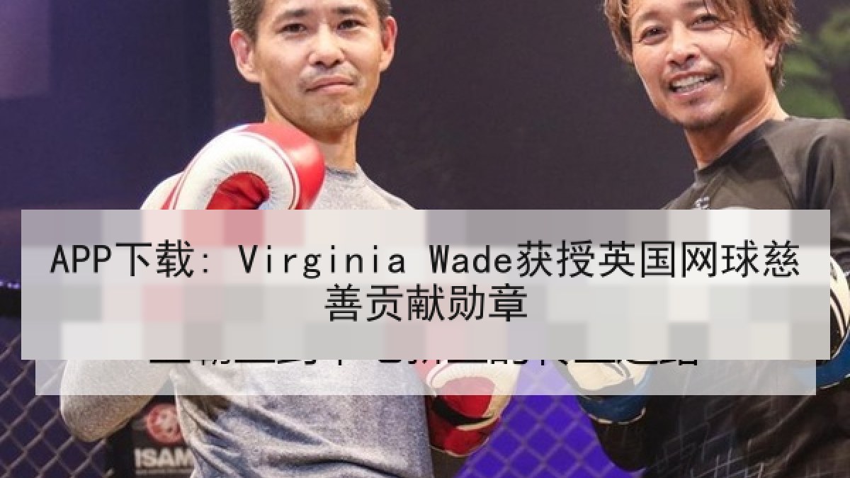 APP下载: Virginia Wade获授英国网球慈善贡献勋章